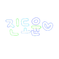 천진난만도윤 Sticker