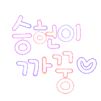 승헌이하투 Sticker