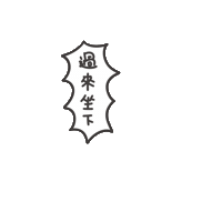 度菇13咦的茶水間 Sticker
