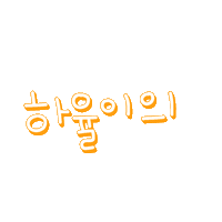 하율율 Sticker