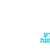 לחצו Sticker by Clalithealth