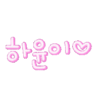 클로이하윤 Sticker