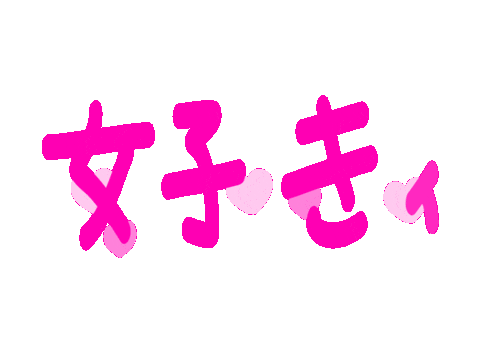 いいね すき Sticker