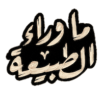 Razane Jammal Maggie Sticker by NETFLIX