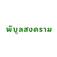 มรพส Sticker by PSRU