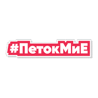ikoilievski лето петокмие викенд клупа Sticker