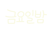 놀자주말 Sticker