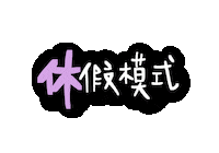 Waamao Sticker