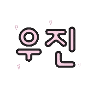Matchpoint 우진 Sticker