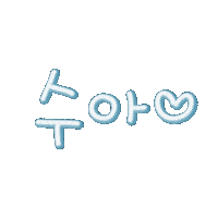 수둥이들 Sticker