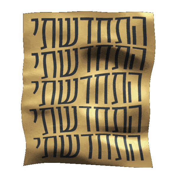 hebrew dase boogie Sticker by אאא