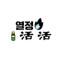 Fire Digest Sticker by whalmyungsu