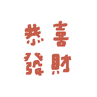 Fatdoodle 新年快樂 fatdoodle Sticker