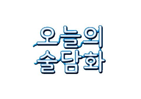 소주 Sticker by sooldamhwa