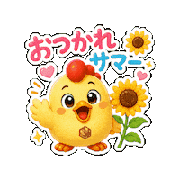 Sunflower Summervibes Sticker by 熊本とりから家 下松店