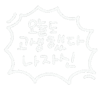 직장인일상 Sticker