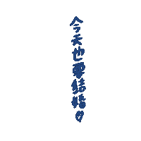 naoooo1593575 推し naoooo Sticker