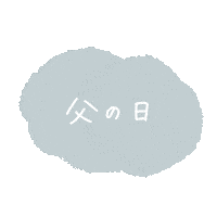 父の日 Sticker by fuwakuma.yuco