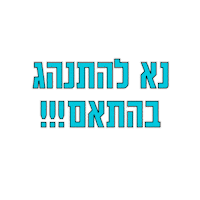 האח הגדול Sticker by Reshet13