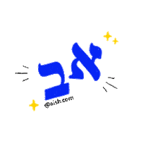 aishdotcom letters bet jewish hebrew Sticker