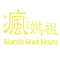 媽祖 Sticker