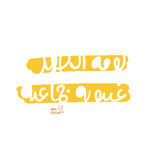 Eid Alia Sticker by aliaalshueili
