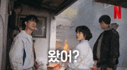 Yourehere GIF by Netflix Korea