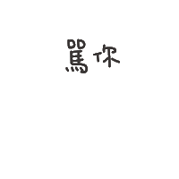 度菇13咦的茶水間 Sticker