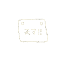 天才 Sticker