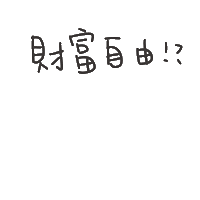 度菇13咦的茶水間 Sticker
