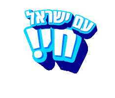 Jewish Chabad Sticker by srulymeyer