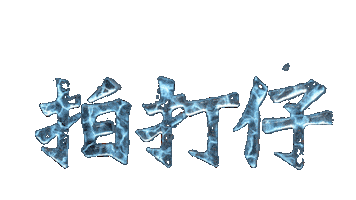 高雄拍打 Sticker by 拍打仔 HIPHOPKIDZ