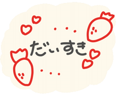 だいすき いちご Sticker