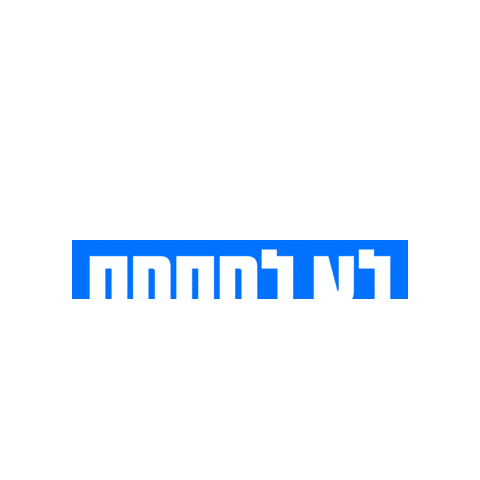 אאא Sticker by HillelBH