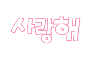 나의비타민 Sticker