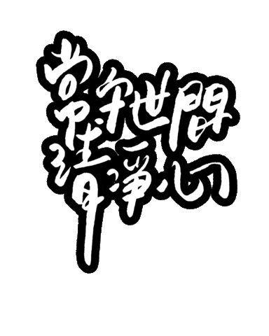 中文 Sticker