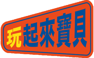 Havefunintaichung Sticker