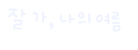 미니의늦여름 Sticker