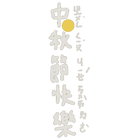 Midautumn 中秋 Sticker