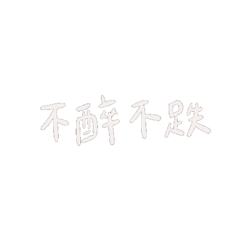 喝酒 Sticker