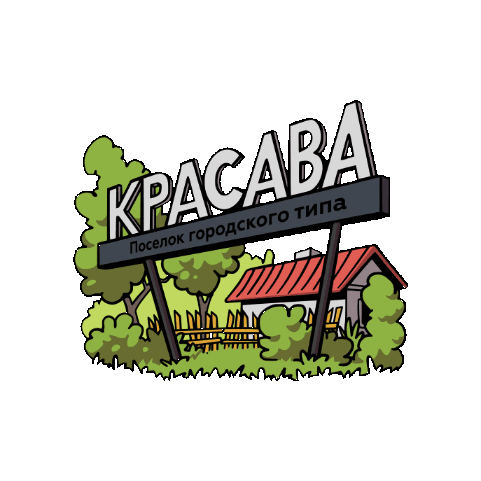 Молодец Красавчик Sticker by Tennisi