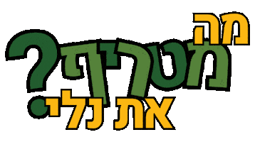 Sticker Charity Sticker by Leket Israel