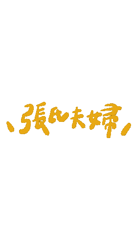 張氏夫婦 Sticker
