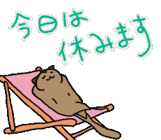 おやすみ 休み Sticker