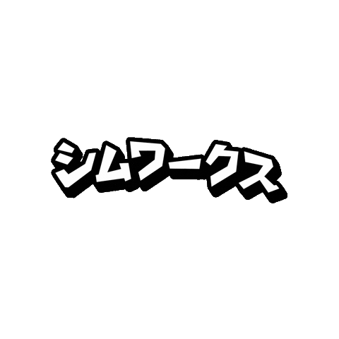 シムワクス Sticker by SimWorks