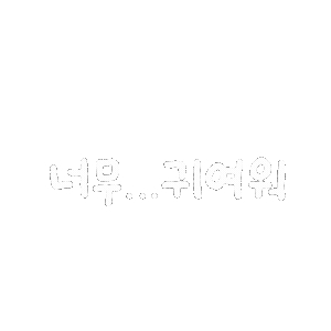손글씨 Sticker
