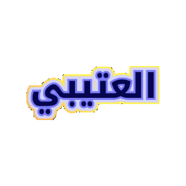 Saudi Names Sticker by Jawal Games